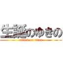 生誕のゆきの (attack on titan)