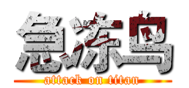 急冻鸟 (attack on titan)