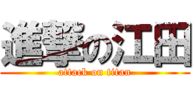 進撃の江田 (attack on titan)