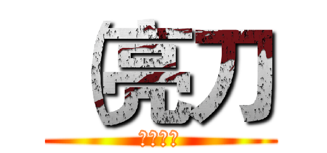 （亮刀 (殺すだよ)