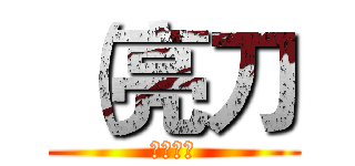 （亮刀 (殺すだよ)
