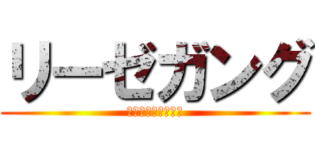 リーゼガング (感動する㍼感動する)