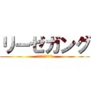 リーゼガング (感動する㍼感動する)