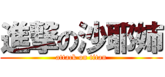 進撃の沙耶姉 (attack on titan)