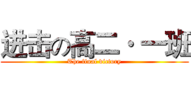 进击の高二· 一班 (The final victory)