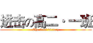 进击の高二· 一班 (The final victory)