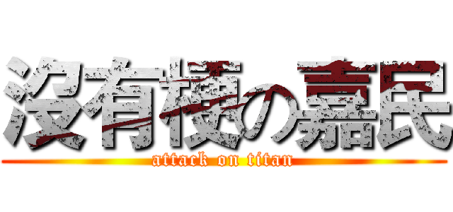 沒有梗の嘉民 (attack on titan)