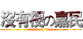 沒有梗の嘉民 (attack on titan)