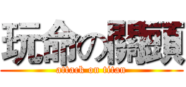 玩命の關頭 (attack on titan)
