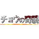 チョウの奇襲 (attack on titan)