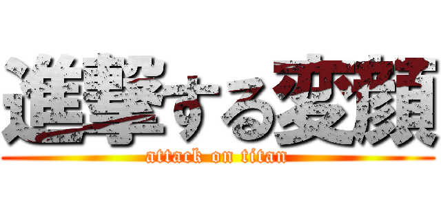 進撃する変顔 (attack on titan)