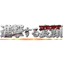 進撃する変顔 (attack on titan)