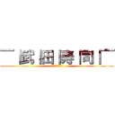 ￣｜武｜田｜寿｜司｜￣ (へいらっしゃい！)