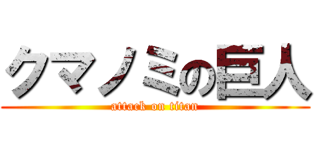 クマノミの巨人 (attack on titan)