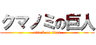 クマノミの巨人 (attack on titan)