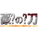 豪爷の电刀 (attack on titan)