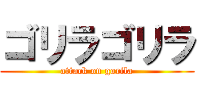 ゴリラゴリラ (attack on gorila)