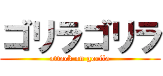 ゴリラゴリラ (attack on gorila)