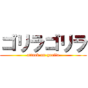 ゴリラゴリラ (attack on gorila)