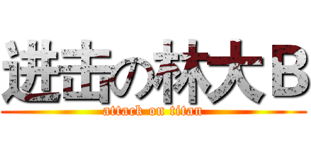 进击の林大Ｂ (attack on titan)