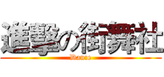 進擊の街舞社 (Dance)