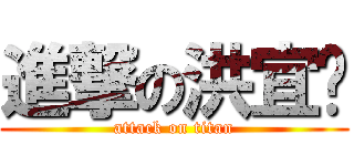 進撃の洪宜婕 (attack on titan)