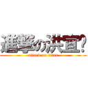 進撃の洪宜婕 (attack on titan)