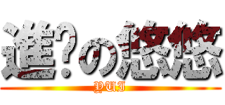 進擊の悠悠 (YUI)