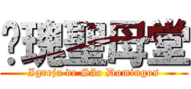 玫瑰聖母堂 (Igreja de São Domingos)