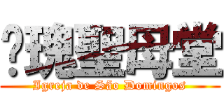 玫瑰聖母堂 (Igreja de São Domingos)