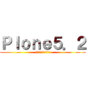 Ｐｌｏｎｅ５．２ (ここからダウンロード)