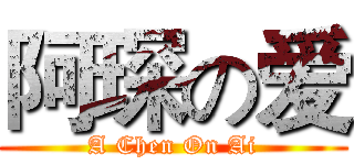 阿琛の爱 (A Chen On Ai)