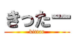 きったー (kittar)