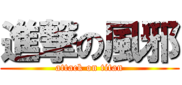 進撃の風邪 (attack on titan)