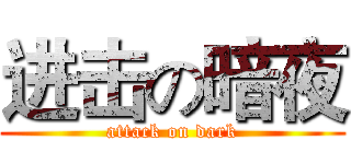 进击の暗夜 (attack on dark)