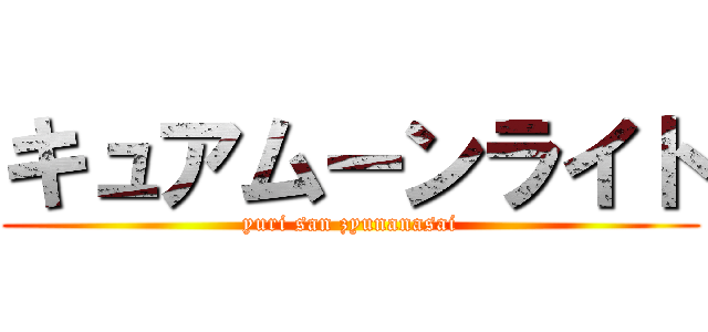 キュアムーンライト (yuri san zyunanasai)