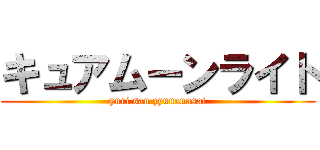 キュアムーンライト (yuri san zyunanasai)