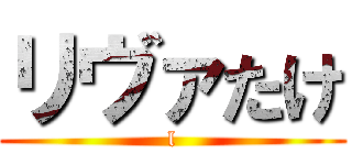 リヴァたけ (l)