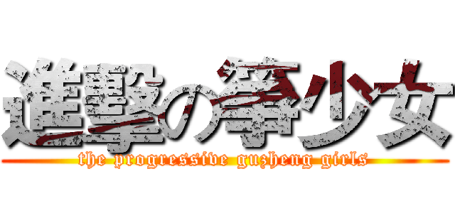 進擊の箏少女 (the progressive guzheng girls)