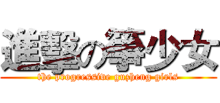 進擊の箏少女 (the progressive guzheng girls)