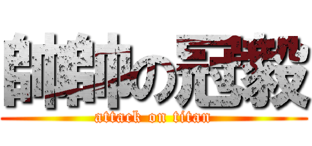 帥帥の冠毅 (attack on titan)