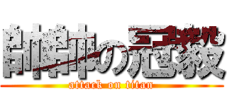帥帥の冠毅 (attack on titan)