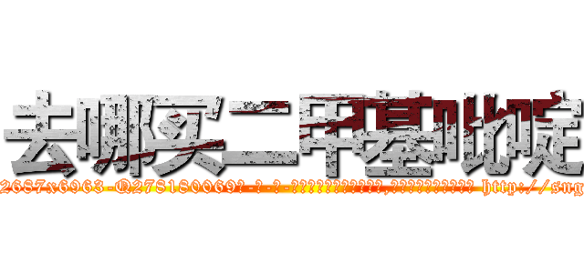 去哪买二甲基吡啶 (去哪买二甲基吡啶【电-186x2687x6963-Q278180069元-吉-药-业】我们做的是长期生意,靠的是老客户长期支持 http://sngk.net/3ruO0k
)