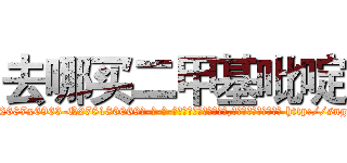 去哪买二甲基吡啶 (去哪买二甲基吡啶【电-186x2687x6963-Q278180069元-吉-药-业】我们做的是长期生意,靠的是老客户长期支持 http://sngk.net/3ruO0k
)