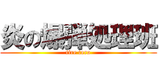 炎の爆弾処理班 (fire taro)