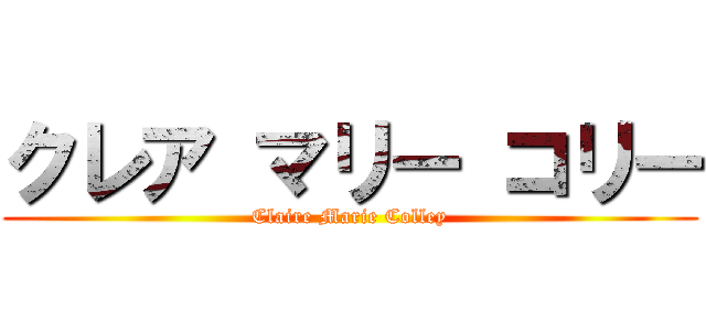 クレア マリー コリー (Claire Marie Colley)