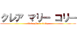 クレア マリー コリー (Claire Marie Colley)