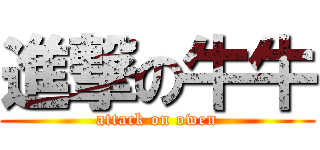 進撃の牛牛 (attack on owen)