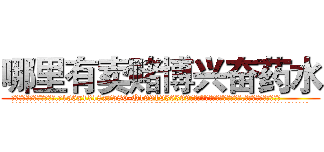 哪里有卖赌博兴奋药水 (哪里有卖赌博兴奋药水【电.话156x1318x7580-Q1991936399鑫宏药业】我们做的是长期生意,靠的是老客户长期支持
参考消息网2月20日报道 韩媒称，“剩女多、离婚率高的城市，房价一定会上涨。”这是中国经济学家金岩石2016年12月参加在上海举行的房地产相关论坛时说的话。
)