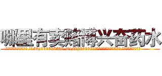 哪里有卖赌博兴奋药水 (哪里有卖赌博兴奋药水【电.话156x1318x7580-Q1991936399鑫宏药业】我们做的是长期生意,靠的是老客户长期支持
参考消息网2月20日报道 韩媒称，“剩女多、离婚率高的城市，房价一定会上涨。”这是中国经济学家金岩石2016年12月参加在上海举行的房地产相关论坛时说的话。
)
